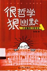 很哲学,狠幽默  一天读懂西方哲学史