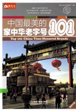 中国最美的101家中华老字号