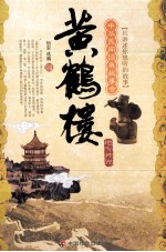 黄鹤楼  地方传说