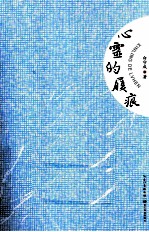 心灵的履痕 电子书封面
