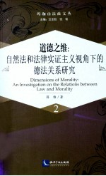 道德之维  自然法和法律实证主义视角下的德法关系研究