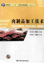 肉制品加工技术  食品类