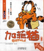 吃喝玩乐  加菲猫  1