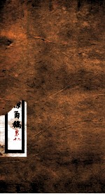 李文忠公全书  朋僚函稿  卷9、10