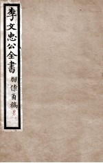 李文忠公全书  朋僚函稿  卷7、8