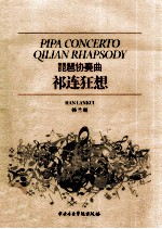 琵琶协奏曲  祁连狂想