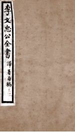 李文忠公全书  译署函稿  卷19、20