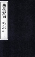 （康熙）顺天府志  3