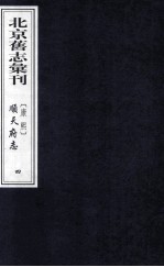 （康熙）顺天府志  4