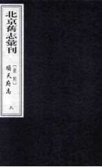 （康熙）顺天府志  6