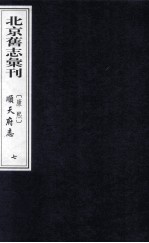 （康熙）顺天府志  7