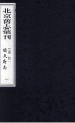 （康熙）顺天府志  8