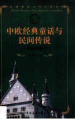 中欧经典童话与民间传说  英汉对照