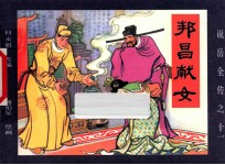 《说岳全传》  11  邦昌献女