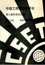 中国工程热物理学会  第八届年会论文集  第2分册  热机气动势力学  1992  北京