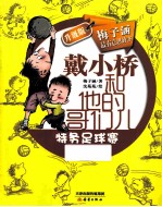 戴小桥和他的哥们儿  升级版  特务足球赛