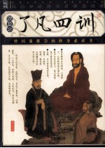 了凡四训  插图本