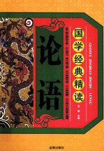 国学经典精读  论语