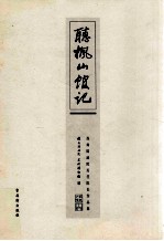 听枫山馆记  苏州国画院历任院长作品集