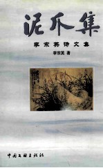 泥爪集  李宗英诗文选
