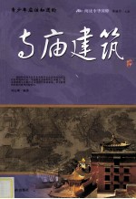 青少年应该知道的寺庙建筑