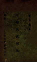 最新中华民国刑法