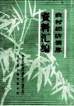 农村经济信息资料汇编  献给农村专业户