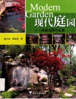 现代庭园  御庭造园作品集