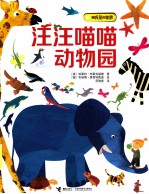 汪汪喵喵动物园 电子书封面