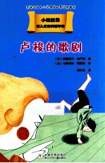 载入史册的哲学家  小柏拉图书系  卢梭的歌剧