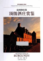 法国勃艮第顶级酒庄赏鉴