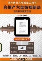房地产大盘策划新法  项目开发即查手册