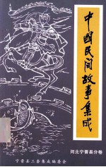 中国民间故事集成  河北宁晋县卷