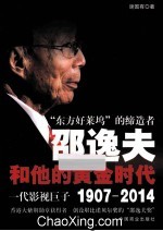 邵逸夫和他的黄金时代