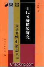 明代灵济道派研究