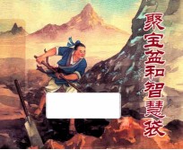 聚宝盆和智慧袋