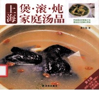 译林生活馆  上海煲·滚·炖家庭汤品