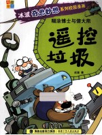 糊涂博士与傻大熊  遥控垃圾