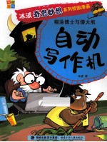 糊涂博士与傻大熊  自动写作机