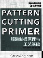 服装制板原理与工艺基础  3
