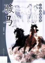 工笔线描画谱  骏马