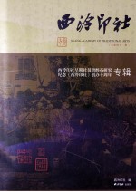 西泠印社  第41辑  西泠印社早期社员唐醉石研究  纪念《西泠印社》创办十周年专辑