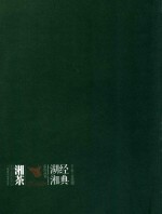 经典湖湘系列丛书  湘茶