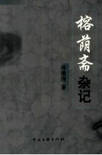 榕荫斋杂记 封面