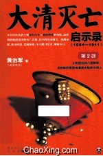 大清灭亡启示录  1894-1911  第2部