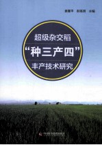 超级杂交稻“种三产四”丰产技术研究