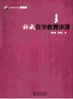 杜威在华教育讲演  悦读版