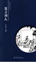 名句中国  育才用人卷