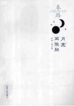 春路  月亮两张脸