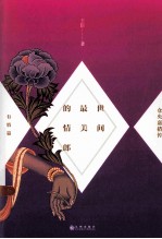 世界最美的情郎  仓央嘉措传  有情篇